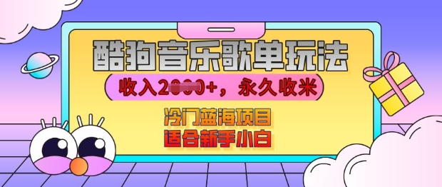 酷狗音乐歌单玩法,用这个方法,收入上k,有播放就有收益,冷门蓝海项目,适合新手小白【揭秘】