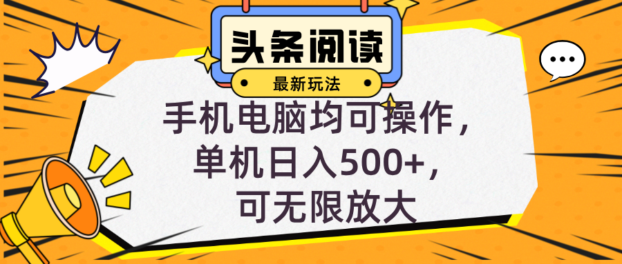 头条最新玩法,全自动挂机阅读,小白轻松入手,手机电脑均可,单机日入…