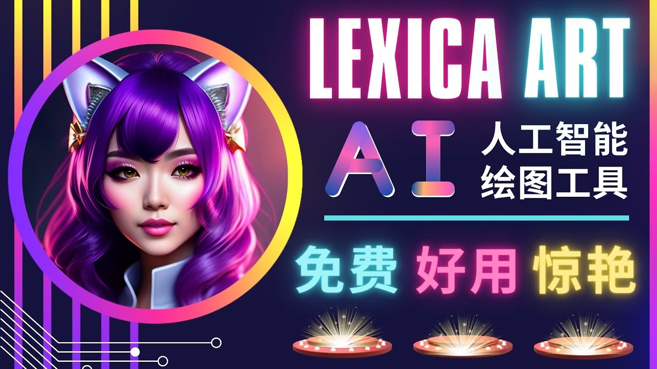 AI人工智能给图工具,免费-简单-好用 AI文本转图像 海量创意和图库!