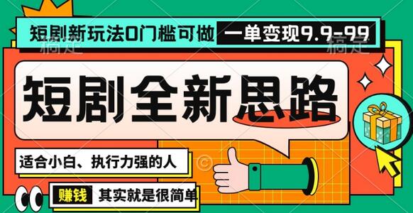 抖音短剧半无人直播全新思路，全新思路，0门槛可做，一单变现39.9（自定）