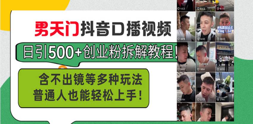 男天门抖音口播视频日引500+创业粉拆解教程!含不出镜等多种玩法普通人…