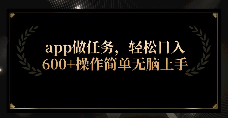 app做任务,轻松日入600+操作简单无脑上手