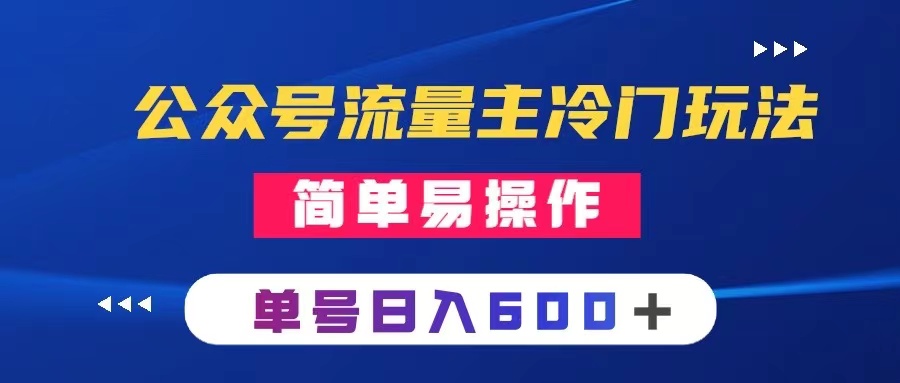 【无水印】公众号流量主冷门玩法 ：写手机类文章，简单易操作 ，单号日入600＋