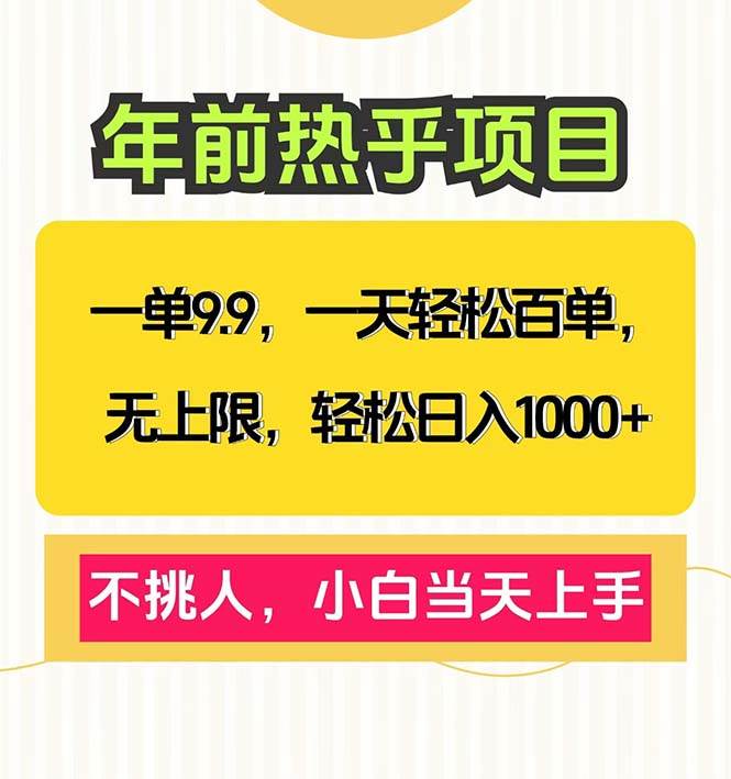 一单9.9,一天百单无上限,不挑人,小白当天上手,轻松日入1000+