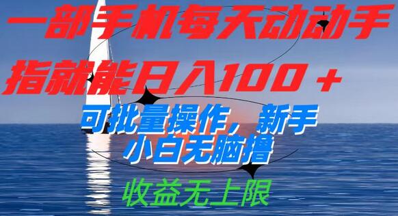 一部手机每天动动手指就能日入100+可批量操作,新手小白无脑撸,收益无上限