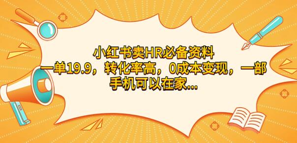 小红书卖HR必备资料，一单19.9，转化率高，0成本变现，一部手机可以在家操作