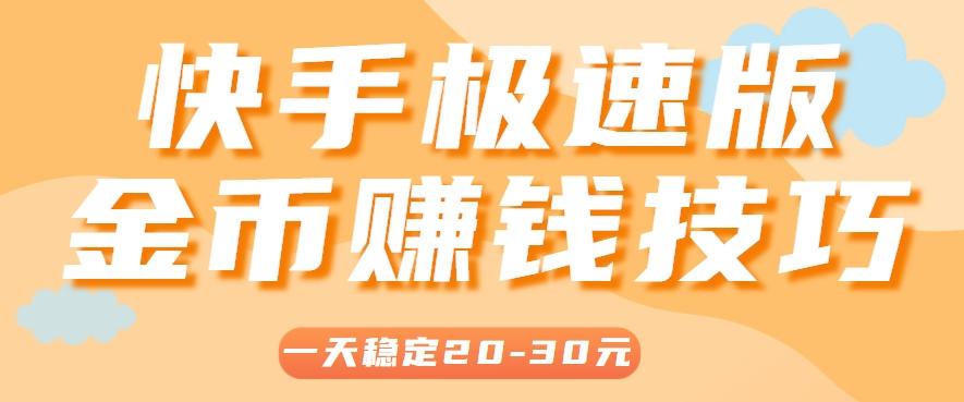 一天稳定收入20-30元,这4个方法,让你快速掌握快手极速版金币赚钱技巧(附详细教程)