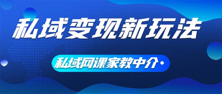 私域变现新玩法,网课家教中介,只做渠道和流量,让大学生给你打工、0…