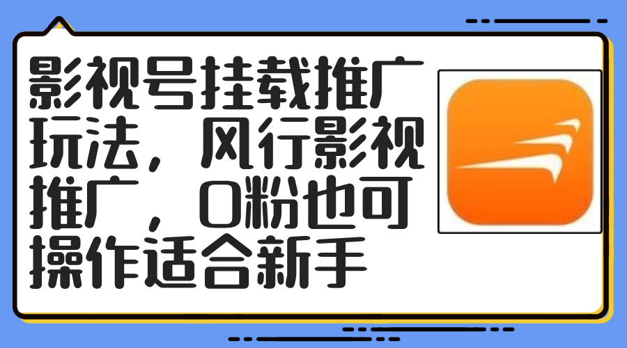 影视号挂载推广玩法,风行影视推广,0粉也可操作适合新手