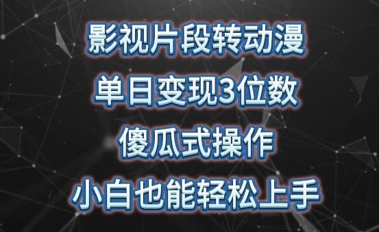 影视片段转动漫,单日变现3位数,暴力涨粉,傻瓜式操作,小白也能轻松上手
