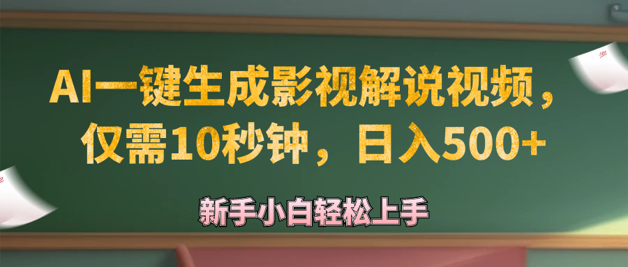 AI一键生成原创影视解说视频,仅需10秒钟,日入500+
