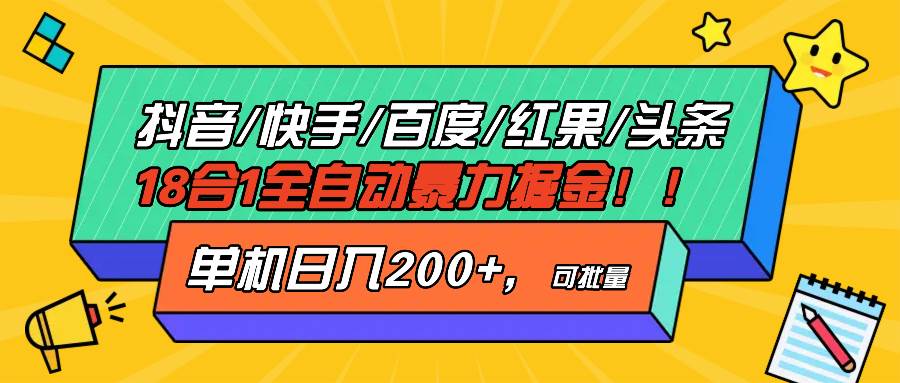 抖音快手百度极速版等18合一全自动暴力掘金,单机日入200+