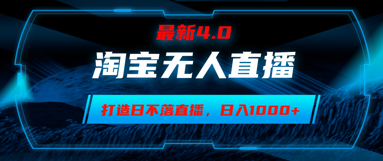 淘宝无人卖货,小白易操作,打造日不落直播间,日躺赚1000+