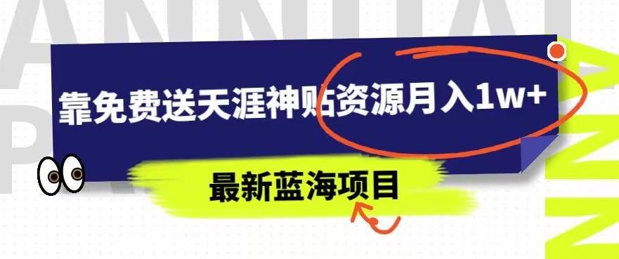 最新蓝海项目,靠免费送天涯神贴资源月入1w+,究竟是怎么做到的