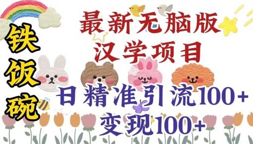 真正铁饭碗的汉学项目，小白零基础都可学习，日精准引流100+