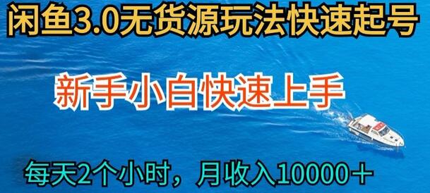 2024最新闲鱼无货源玩法，从0开始小白快手上手，每天2小时月收入过万
