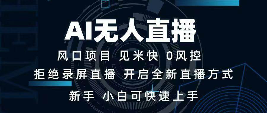 AI无人直播技术 单日收益1000+ 新手,小白可快速上手