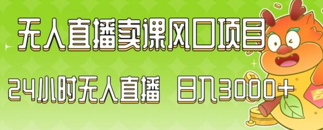 2024最新玩法无人直播卖课风口项目，全天无人直播，小白轻松上手