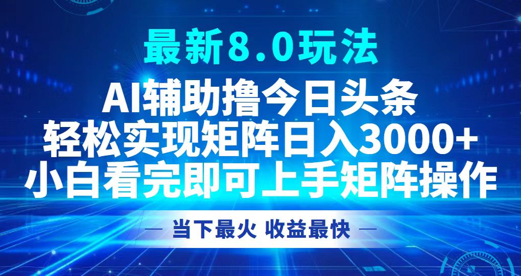 今日头条最新8.0玩法,轻松矩阵日入3000+