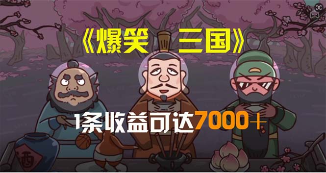 爆笑三国,条条爆款,5分钟1条原创视频,一条收益7000+,一键分发多平…
