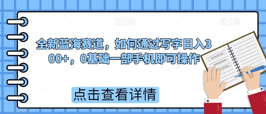 全新蓝海赛道,如何通过写字日入300+,0基础一部手机即可操作