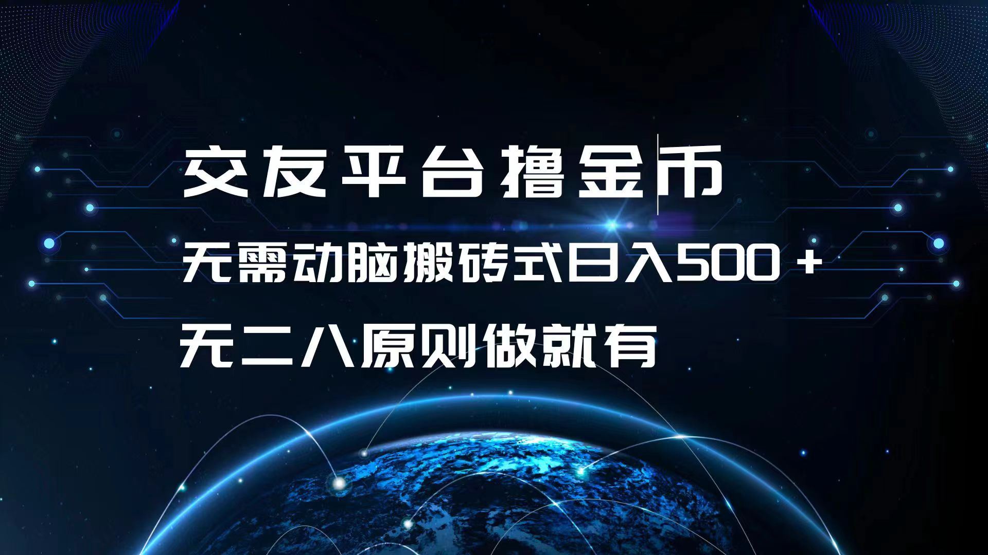 交友平台撸金币,无需动脑搬砖式日入500+,无二八原则做就有,可批量矩…