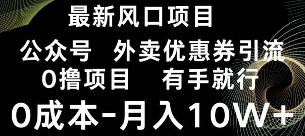 最新风口,0撸项目,抖音外卖公众号,优惠券引流,0成本月入10W+