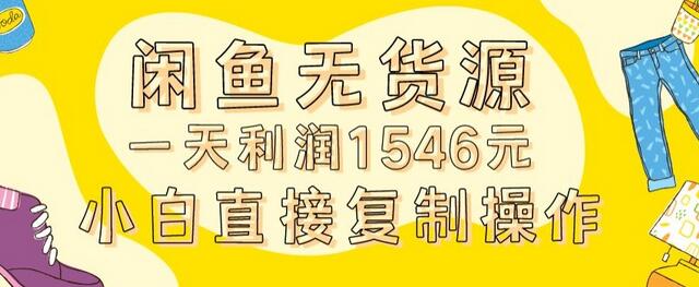 外面收2980的闲鱼无货源玩法实操一天利润1546元0成本入场含全套流程