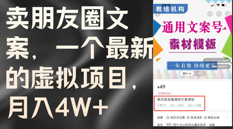 卖朋友圈文案,一个最新的虚拟项目,月入4W+(教程+素材)