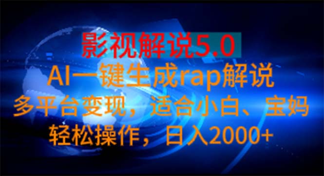 影视解说5.0 AI一键生成rap解说 多平台变现,适合小白,日入2000+