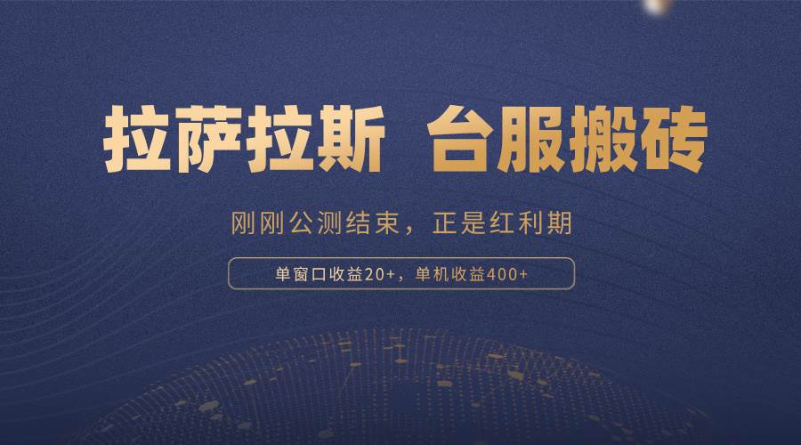 拉萨拉斯,一款刚刚公测结束的游戏,正是搬砖红利期,单机收益400+