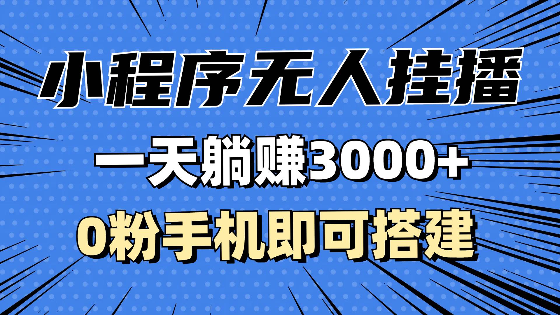 抖音小程序无人挂播,一天躺赚3000+,0粉手机可搭建,不违规不限流,小…