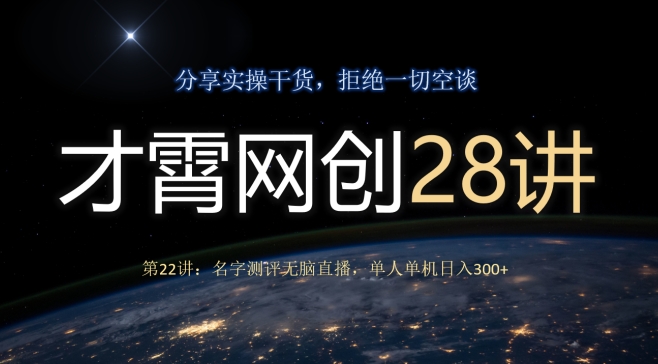才霄网创28讲第22讲:名字测评无脑直播,单人单机日入300