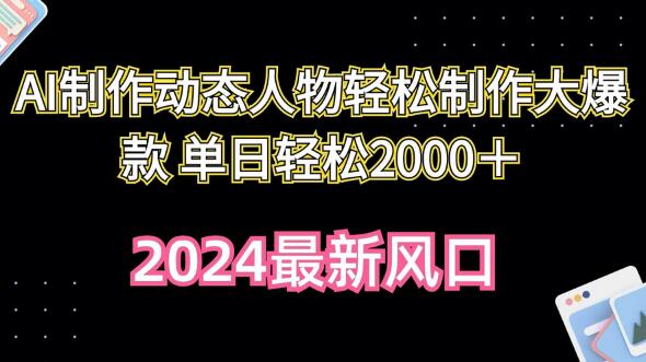 AI制作动态人物轻松制作大爆款 单日轻松2000+