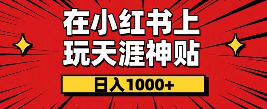 暴力项目,零成本玩法,在小红书上玩天涯神贴项目,也能日入1000+