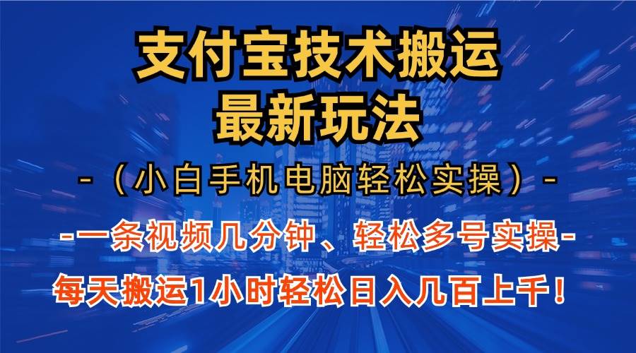支付宝分成技术搬运“最新玩法”(小白手机电脑轻松实操1小时) 轻松日…
