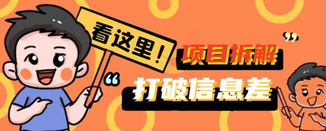 打破信息差!百单5k+项目拆解揭秘,携你掘金先行,一同赚取收益