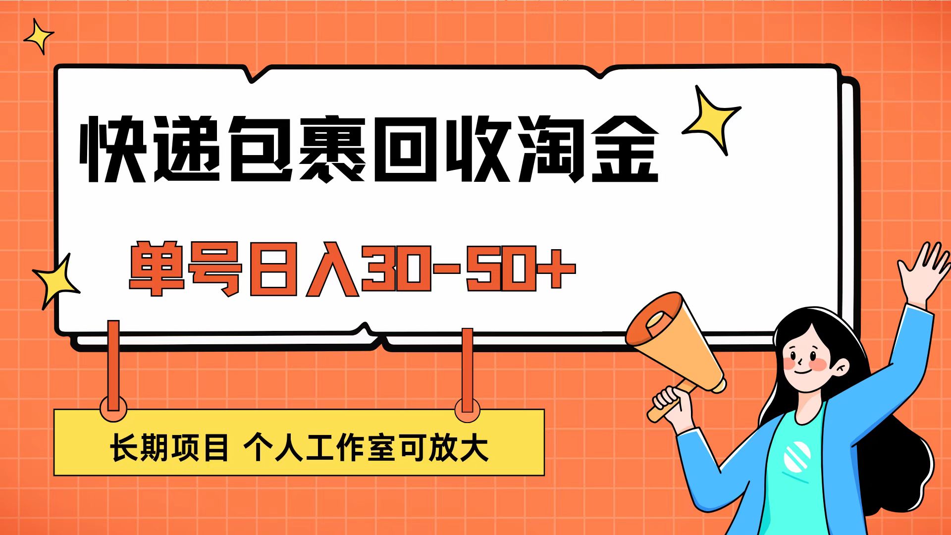 快递包裹回收掘金,单号日入30-50+,长期项目,个人工作室可放大