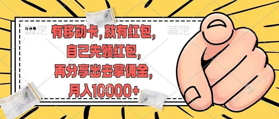 有移动卡,就有红包,自己先领红包,再分享出去拿佣金,月入10000+