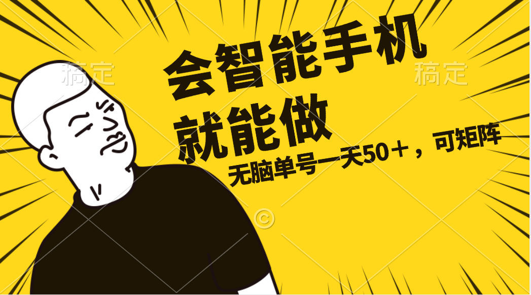 会玩智能手机就能做,单账号一天上限五十 任务无上限,做就有