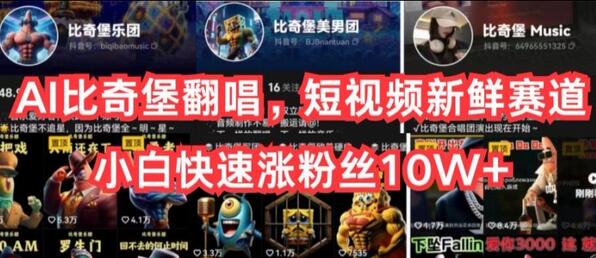 AI比奇堡翻唱,短视频新鲜赛道,小白快速涨粉丝10W+