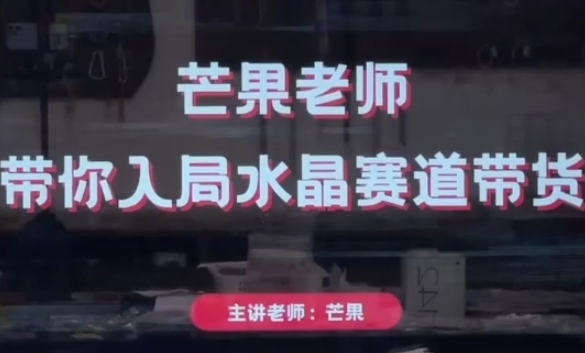芒果老师·带你入局水晶赛道带货,助你开启水晶直播带货事业