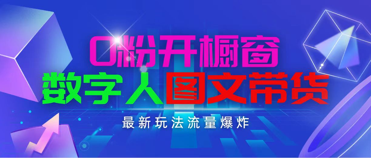 抖音最新项目,0粉开橱窗,数字人图文带货,流量爆炸,简单操作,日入1000