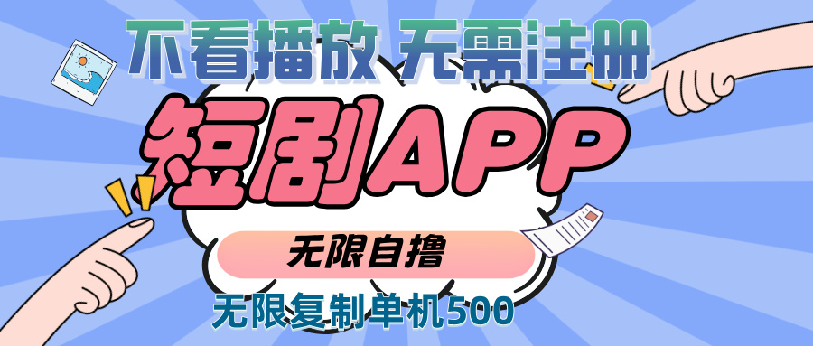 2024最新短剧玩法,无需注册,不看播放,无限复制单号轻松日入500+