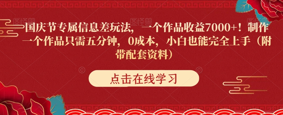 国庆节专属信息差玩法,一个作品收益7000+,0成本小白也能完全上手(附带配套资料)