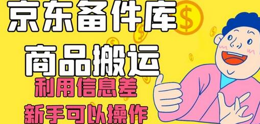 京东备件库商品搬运,利用信息差,新手可以操作日入200+