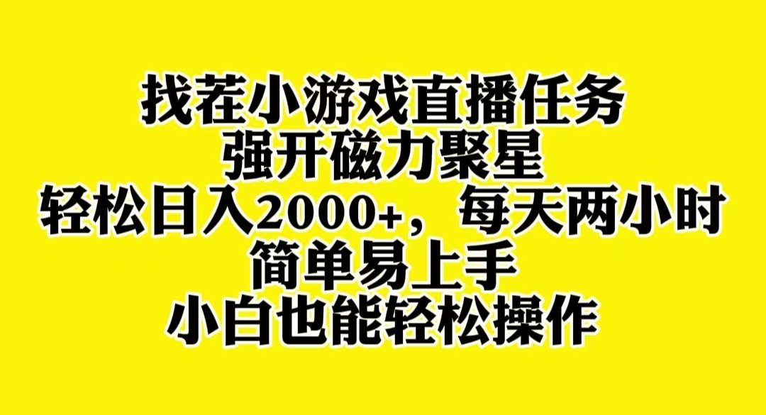 【无水印】找茬小游戏直播，强开磁力聚星，轻松日入2000+，小白也能轻松上手