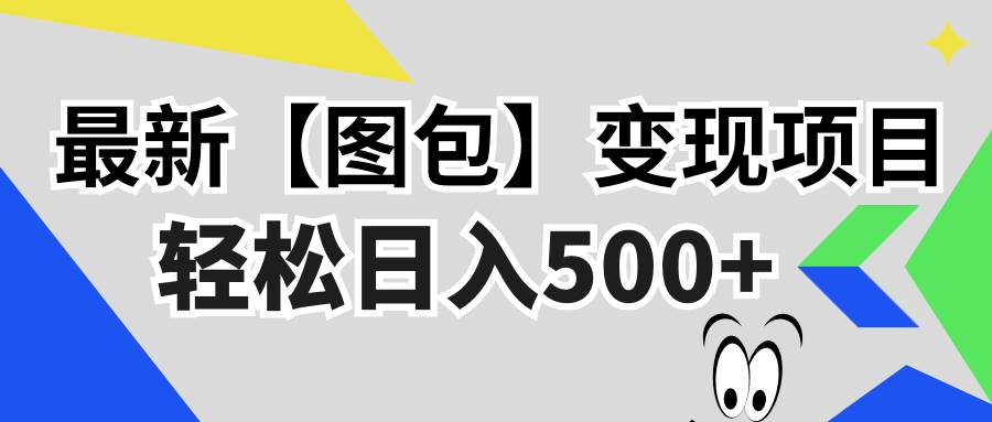 最新【图包】变现项目,无门槛,做就有,可矩阵,轻松日入500+