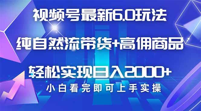 视频号带货最新6.0玩法,作品制作简单,当天起号,复制粘贴,轻松矩阵…