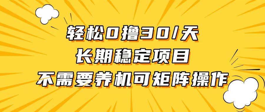 轻松撸30+/天,无需养鸡 ,无需投入,长期稳定,做就赚!